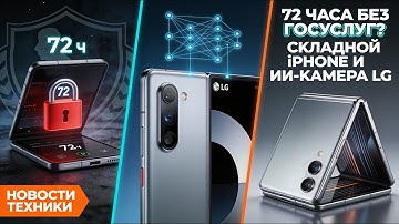 [164]Блокировка госуслуг на 72 часа, LG учит прятать камеру и причём тут ИИ, Дизайн складного iPhone