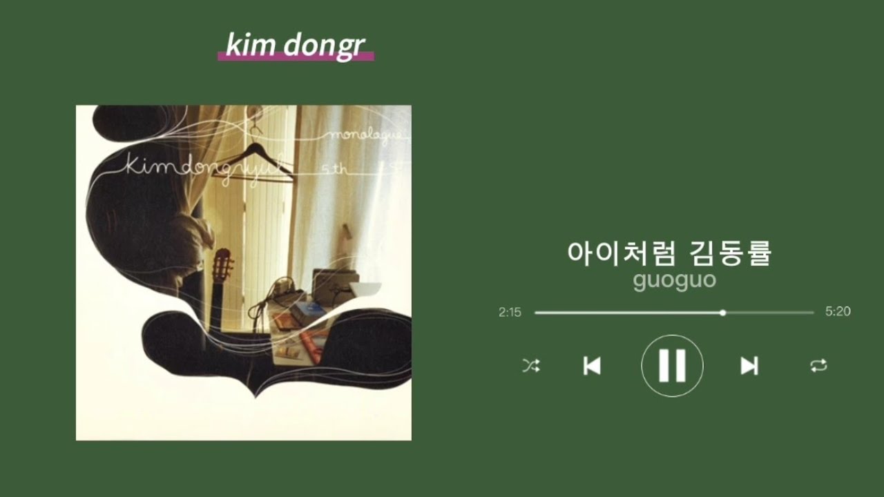 아이처럼 — 김동률