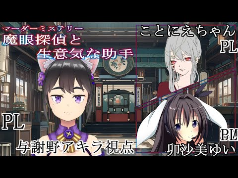 【マーダーミステリー】魔眼探偵と生意気な助手【助手/与謝野アキラ視点】