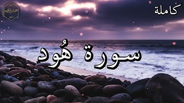 سورة هود كاملة المصحف المرتل من الحرم المكي الشريف للشيخ ياسر الدوسري 😌🎧 بأروع النبرات وأجملها
