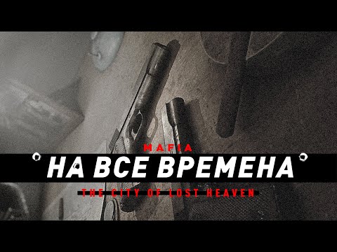 видео: Mafia | Игра на все времена