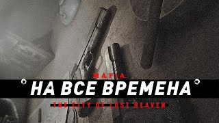 Mafia | Игра на все времена