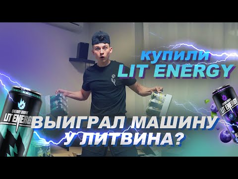 ВЫИГРАЛ BMW У ЛИТВИНА? ТА САМАЯ БУКВА Т / КУПИЛ ЭНЕРГЕТИК LIT ENERGY !!!