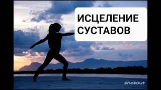 Исцеление суставов. Мощная медитация с  бинауральными ритмами.  Самоисцеление во сне.