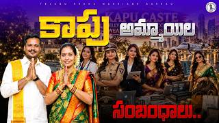 కాపు అమ్మాయిల అందమైన ప్రొఫైల్స్  | Best Matches 2026   || Telugu Rekha Marriage Bureau screenshot 3