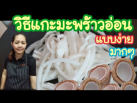 วิธีแกะและหั่นมะพร้าวอ่อนแบบง่ายๆ/How to peel young coconut meat