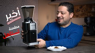 هل Cafelffe Mk301 أقوى مطحنة في فئتها السعرية