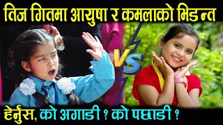 Kamala Ghimire Vs Aayusha Gautam दुबैको गित Trending मा तर जित कसको? Teej Song Kamala, Aayusha Kamala Ghimire Vs Aayusha Gautam दुबैको गित Trending मा तर जित कसको? Teej Song Kamala, Aayusha