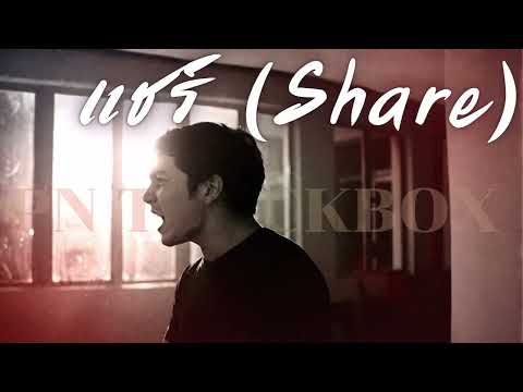 แชร์ (Share) - POTATO | Cover By [ PN TrackBox ]