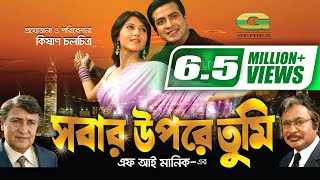 Sobar Upore Tumi | সবার উপরে তুমি | Bangla Full Movie | Shakib Khan | Swastika | New Movie 2022