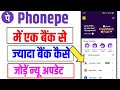 Phonepe me ek Bank se kitne bhi Bank account Add kar lo! PhonePe में एक बैंक से दो बैंक कैसे जोड़े