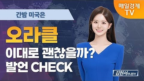 [간밤 미국은] 오라클, 오픈AI 데이터센터 