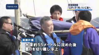 スタートから3年　深海探査艇「江戸っ子1号」ついに海に！