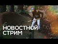 Стрим с Сергеем Раскладным — новости MTB индустрии