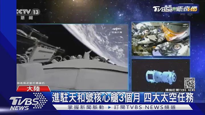 陆神舟12号发射 3太空人将进驻太空站｜TVBS新闻 - 天天要闻