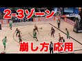 【NBAはどうゾーンを崩す?】2-3ゾーンの崩し方 - 応用 / マイアミヒート&ボストンセルティックス