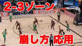 【NBAはどうゾーンを崩す?】2-3ゾーンの崩し方 - 応用 / マイアミヒート&ボストンセルティックス