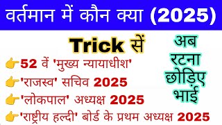 वर्तमान में कौन क्या 2025 Trick | Vartman me kaun kya 2025 | New Apointment 2025 | Gk mahatmaji