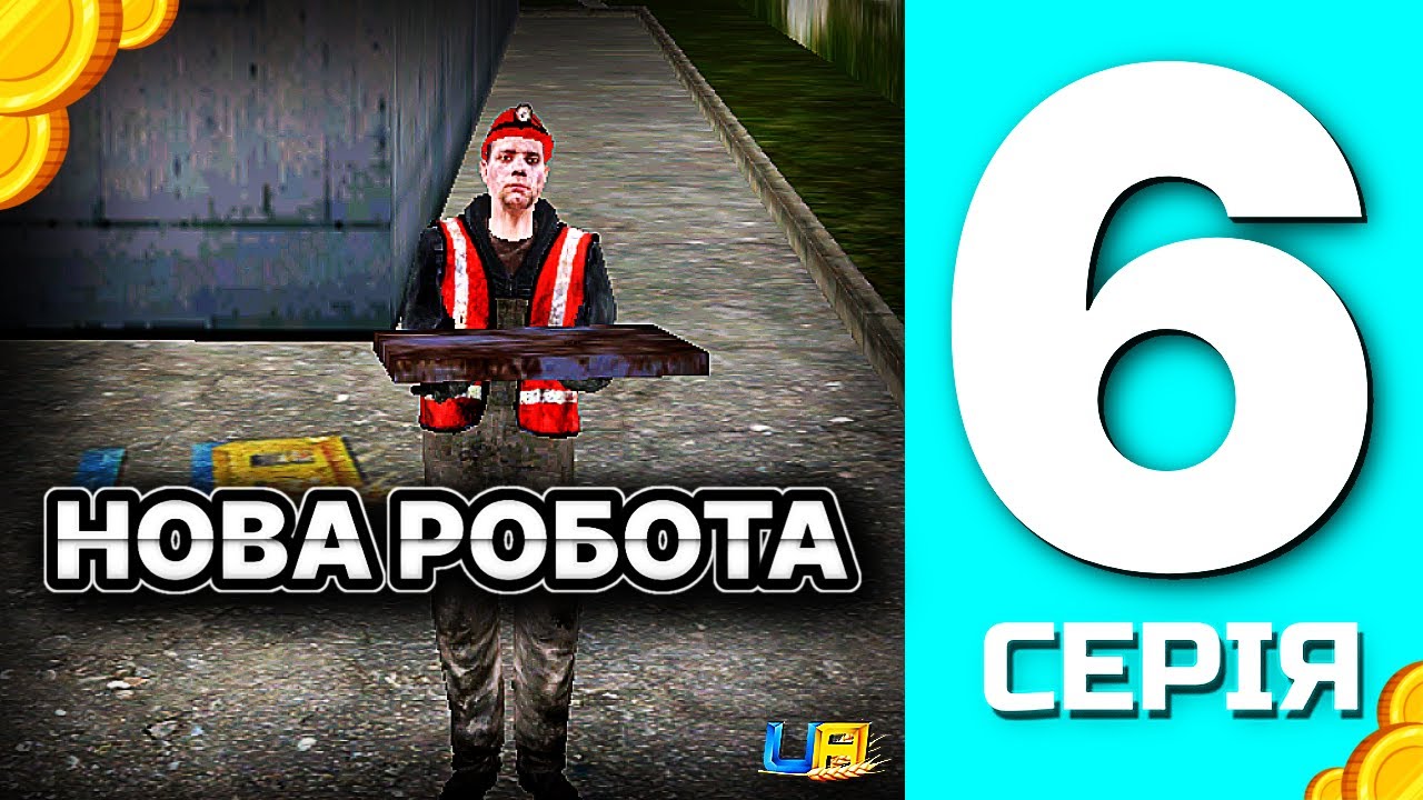 ШЛЯХ БОМЖА в UA ONLINE | 6 серія | Я працюю ВАНТАЖНИКОМ