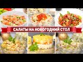 10 Быстрых САЛАТОВ на НОВЫЙ ГОД 2022 - Топ 10 САЛАТОВ на НОВОГОДНИЙ СТОЛ 2022