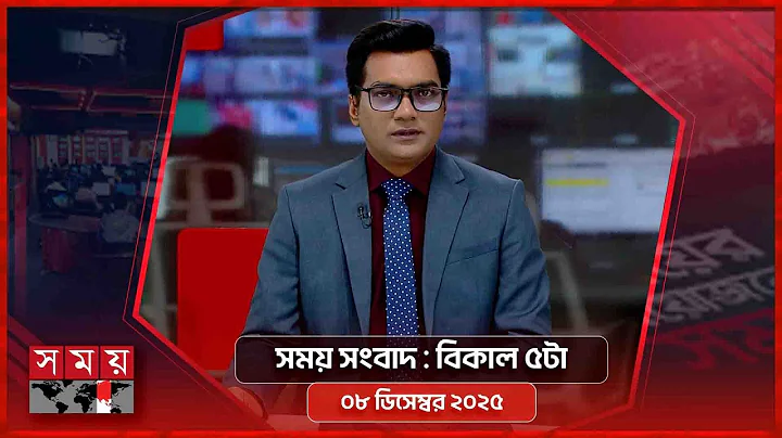 সময় সংবাদ | বিকাল ৫টা | ০৮ ডিসেম্বর ২০২৫ | Somoy TV Bulletin 5pm | Latest Bangladeshi News