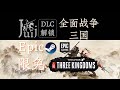 「Epic 限免」Total War THREE KINGDOMS 全面战争 三国 [DLC 解锁补丁] [Steam &amp; Epic] [Windows &amp; SteamOS]