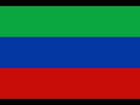 State Anthem of the Republic of Dagestan - Государственный гимн Республики Дагестан