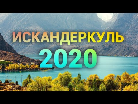 Искандеркуль/ Змеиное озеро и Водопад Фанская Ниагара/ Таджикистан 2020