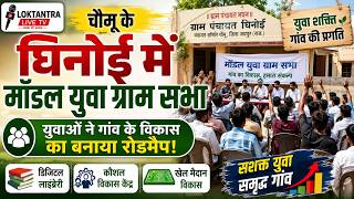 चौमू के घिनोई में मॉडल युवा ग्राम सभा, युवाओं ने गांव के विकास का बनाया रोडमैप