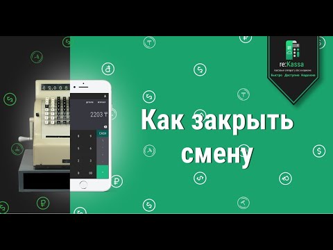 Как закрыть смену в онлайн-кассе reKassa 3.0