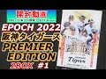 EPOCH 2022 阪神タイガース PREMIER EDITION ベースボールカード #1 2BOX 開封動画 ＜国内スポーツカード開封動画／NPBプロ野球＞