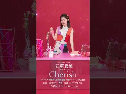 石原夏織 8th Single Cherish 試聴ver Shorts