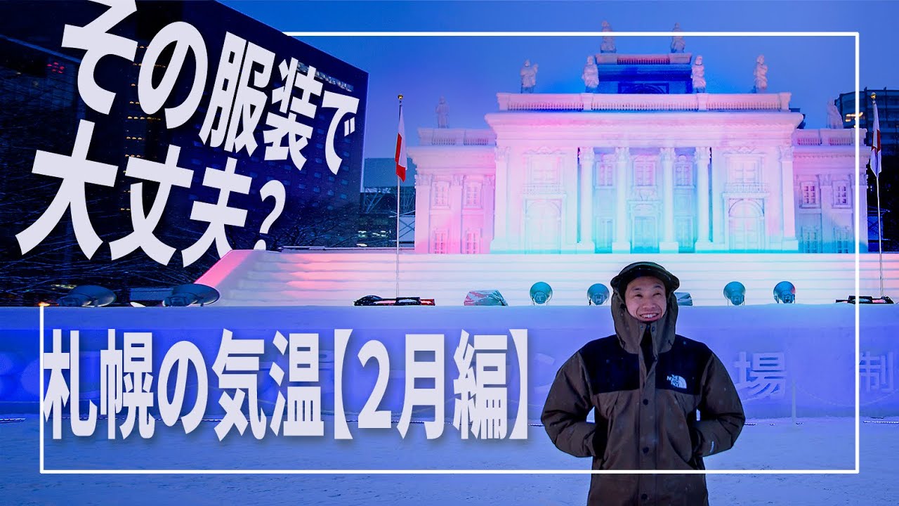 その服装で大丈夫 北海道人がお伝えする２月の札幌の気温情報 雪祭りに行く方は参考に Youtube