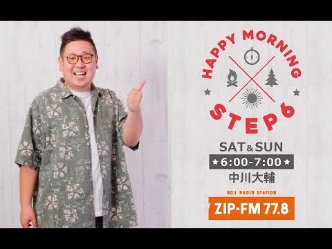 ZIP-FM】STEP6 中川大輔 毎週土日の朝はBBQでスタート！【MUSIC