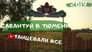 Сабантуй в Тюмени 2019 видео