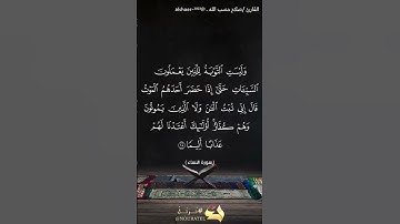 وليست التوبة للذين يعملون السيئات...(آيه١٨-سورة النساء)بصوت القارئ/صلاح حسب الله  . @alshaer_2023