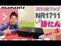 【開封レビュー】ホームシアター入門機で迷ったらコレ！ハイスペック・薄型AVアンプ「NR1711」
