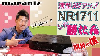 【開封レビュー】ホームシアター入門機で迷ったらコレ！ハイスペック・薄型AVアンプ「NR1711」