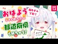 【ライブ / 雑談 / 朝活】5/8木曜日！聞いちゃう！元気に全国47都道府県の人に「おはよう」「いってらっしゃい」配信！【雪兎ちゃう / 配信中】