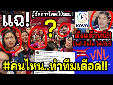 #มันคือเรื่องจริง? ผจก.วอลเลย์สาวไทย..ออกโรงก่อนVNL +KOVOปั่นพู่ดังแล้วหนี? อาเซียนรวมใจไม่เชียร์!!