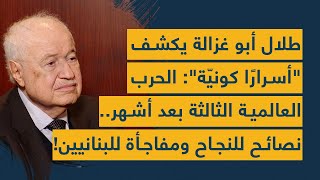 طلال أبو غزالة يكشف أسرارًا كونيّة: الحرب العالمية الثالثة بعد أشهر.. نصائح للنجاح ومفاجأة للبنانيين