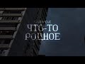 cruisecut - Что-то родное (prod. Daisy Jack)