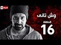 مسلسل وش تاني   Wesh Tany Series   مسلسل وش تاني – الحلقة السادسة عشر   Wesh Tany   Ep16