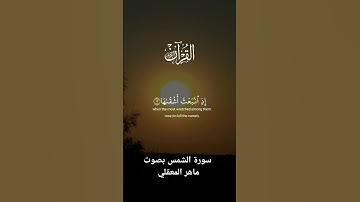 سورة الشمس بصوت ماهر المعقلي