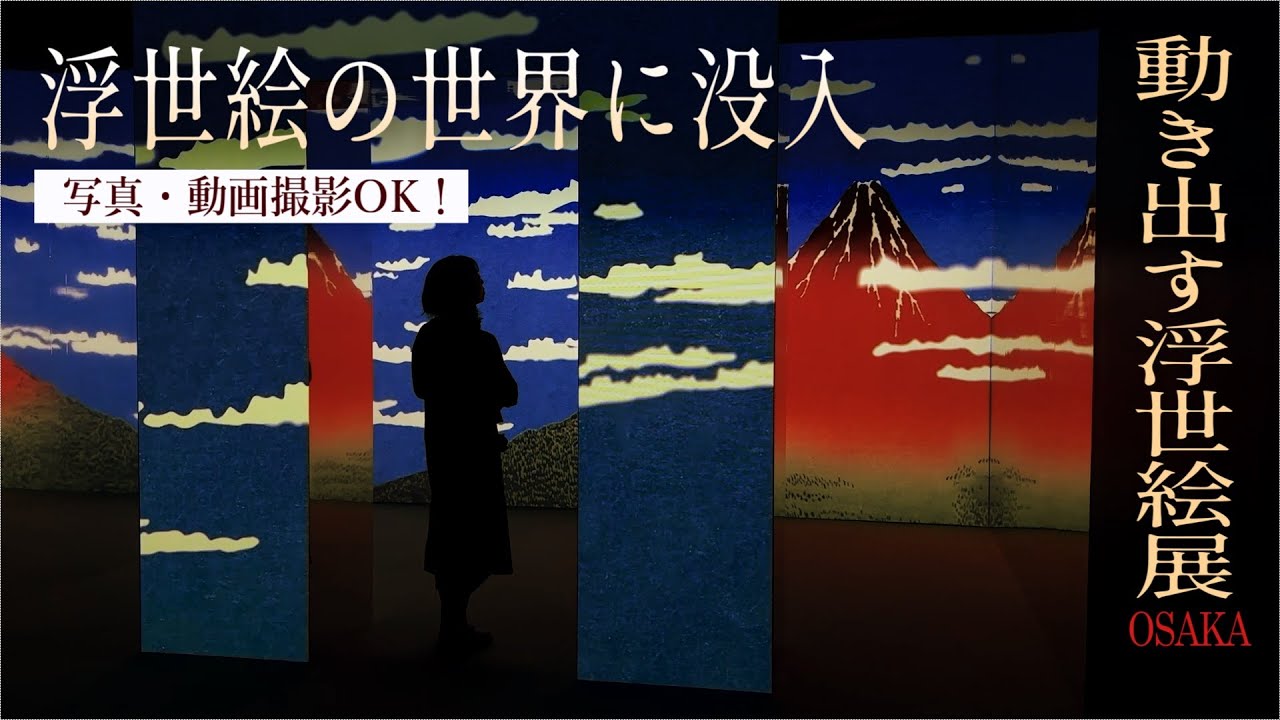 1/17（土）～3/14（土） 動き出す浮世絵展 OSAKA - 大阪スケジュール