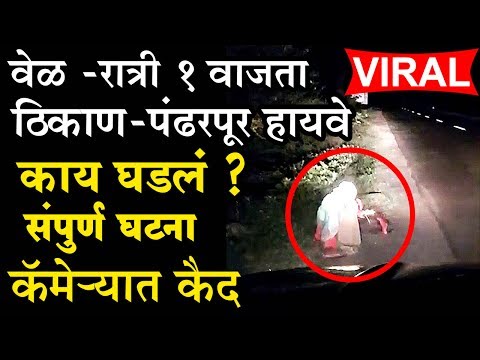 पंढरपूर रोडवर &rsquo;त्या&rsquo; रात्री 1 वाजता काय घडलं?घटनेचा व्हिडीओ पहिल्यांदा हाती When @ Pandharpur Unseen