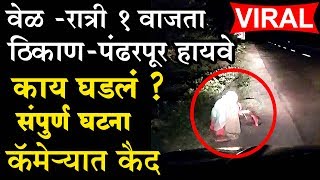 पंढरपूर रोडवर 'त्या' रात्री 1 वाजता काय घडलं?घटनेचा व्हिडीओ पहिल्यांदा हाती When @ Pandharpur Unseen