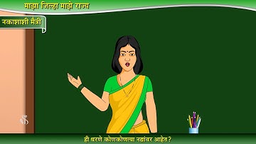 4th EVS 1 | Chapter#15 | Topic#02 | नकाशाशी मैत्री | Marathi Medium