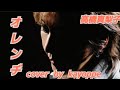 【オレンヂ】高橋真梨子  cover🎤kayoppe
