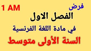 فرض الفصل الاول في مادة اللغة الفرنسية للسنة الأولى متوسط.